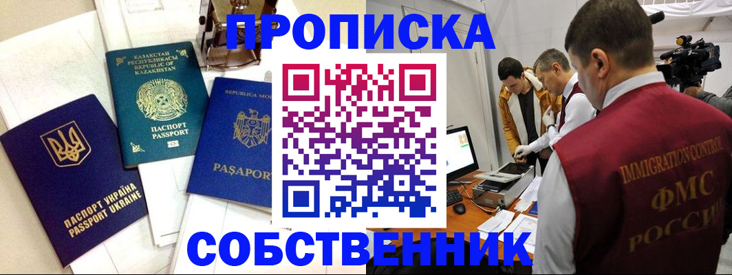 прописка в квартире в Тобольске